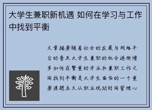 大学生兼职新机遇 如何在学习与工作中找到平衡