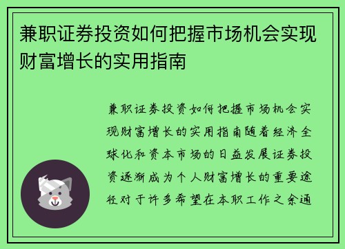 兼职证券投资如何把握市场机会实现财富增长的实用指南