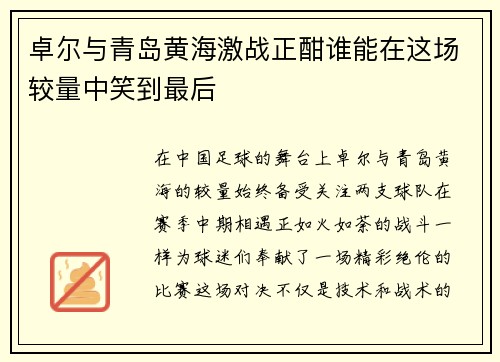 卓尔与青岛黄海激战正酣谁能在这场较量中笑到最后