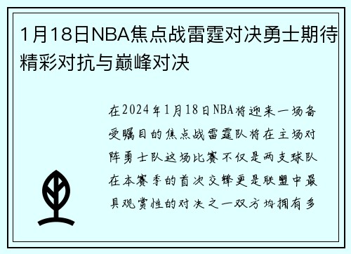 1月18日NBA焦点战雷霆对决勇士期待精彩对抗与巅峰对决