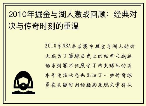 2010年掘金与湖人激战回顾：经典对决与传奇时刻的重温