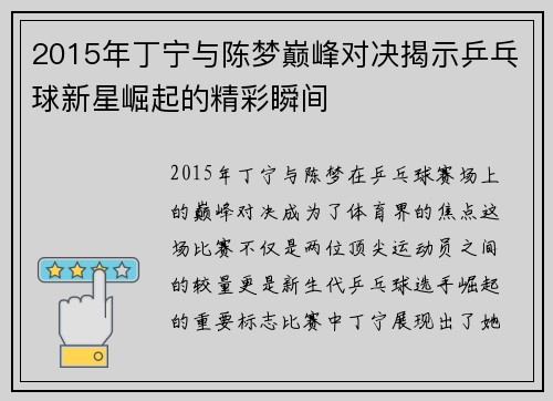 2015年丁宁与陈梦巅峰对决揭示乒乓球新星崛起的精彩瞬间