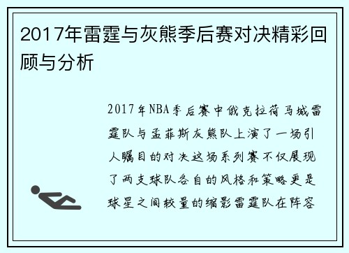 2017年雷霆与灰熊季后赛对决精彩回顾与分析