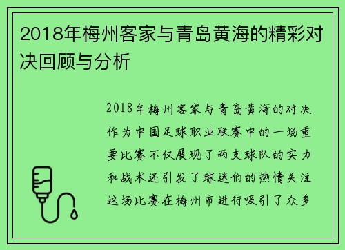 2018年梅州客家与青岛黄海的精彩对决回顾与分析