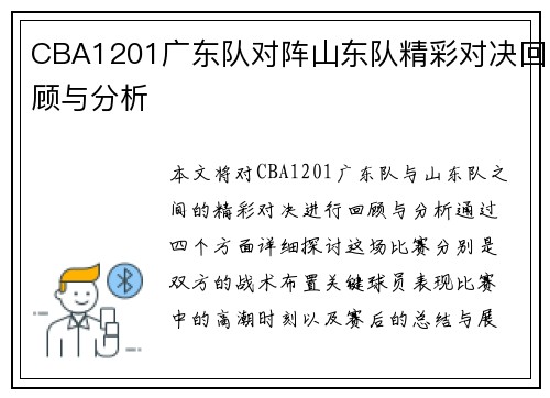 CBA1201广东队对阵山东队精彩对决回顾与分析