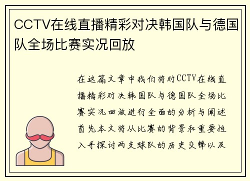 CCTV在线直播精彩对决韩国队与德国队全场比赛实况回放