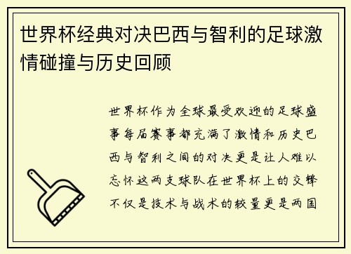 世界杯经典对决巴西与智利的足球激情碰撞与历史回顾