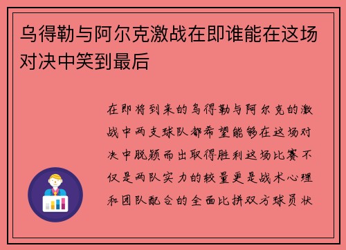 乌得勒与阿尔克激战在即谁能在这场对决中笑到最后