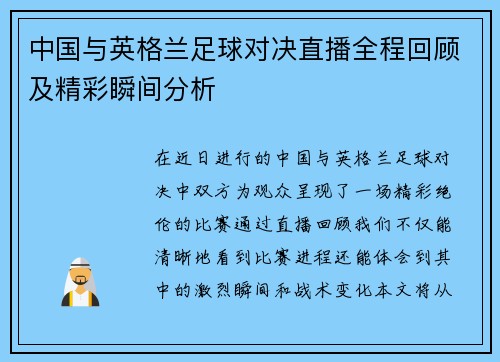中国与英格兰足球对决直播全程回顾及精彩瞬间分析