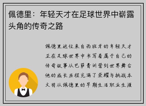 佩德里：年轻天才在足球世界中崭露头角的传奇之路