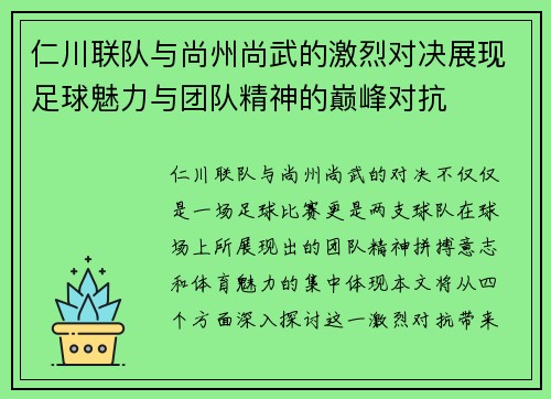 仁川联队与尚州尚武的激烈对决展现足球魅力与团队精神的巅峰对抗
