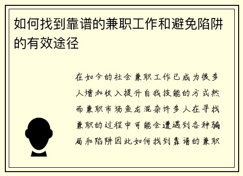 如何找到靠谱的兼职工作和避免陷阱的有效途径