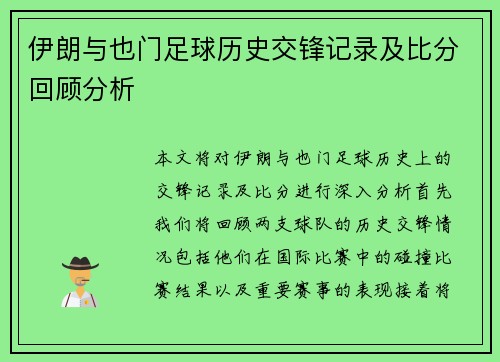 伊朗与也门足球历史交锋记录及比分回顾分析