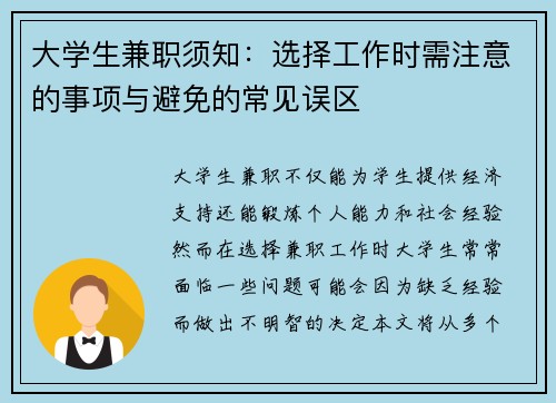 大学生兼职须知：选择工作时需注意的事项与避免的常见误区
