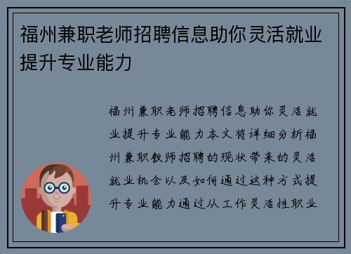 福州兼职老师招聘信息助你灵活就业提升专业能力