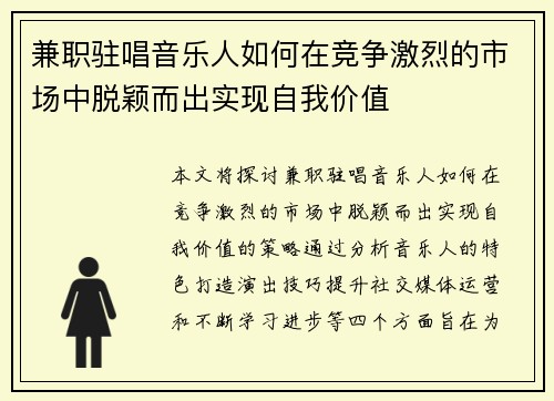 兼职驻唱音乐人如何在竞争激烈的市场中脱颖而出实现自我价值