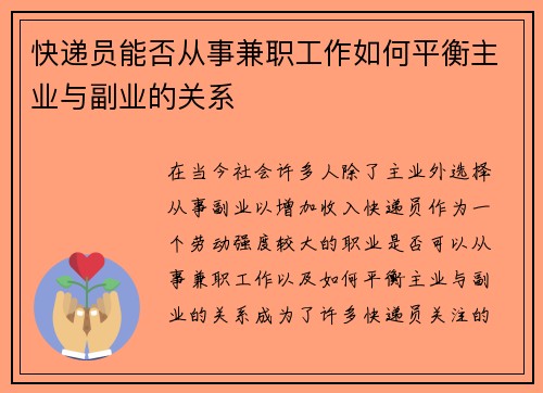 快递员能否从事兼职工作如何平衡主业与副业的关系