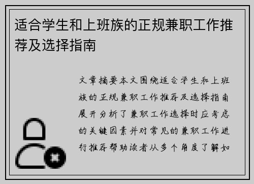 适合学生和上班族的正规兼职工作推荐及选择指南