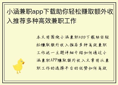 小涵兼职app下载助你轻松赚取额外收入推荐多种高效兼职工作