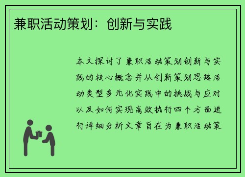 兼职活动策划：创新与实践