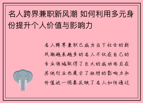 名人跨界兼职新风潮 如何利用多元身份提升个人价值与影响力
