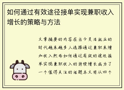 如何通过有效途径接单实现兼职收入增长的策略与方法