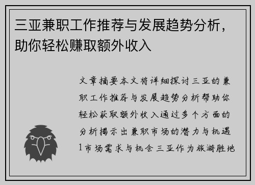三亚兼职工作推荐与发展趋势分析，助你轻松赚取额外收入