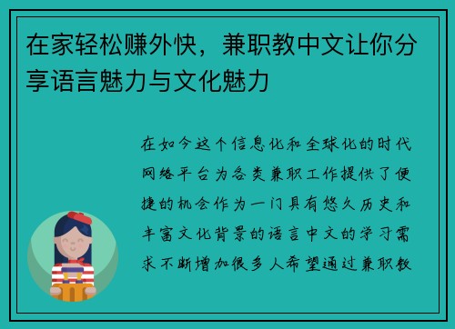 在家轻松赚外快，兼职教中文让你分享语言魅力与文化魅力