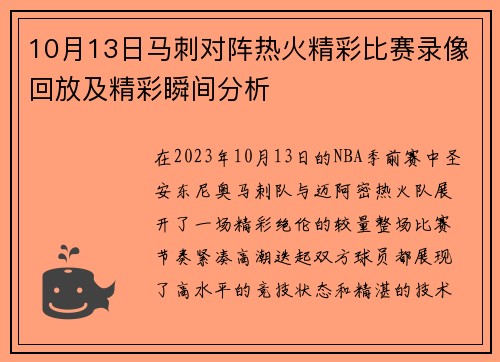 10月13日马刺对阵热火精彩比赛录像回放及精彩瞬间分析