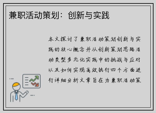 兼职活动策划：创新与实践