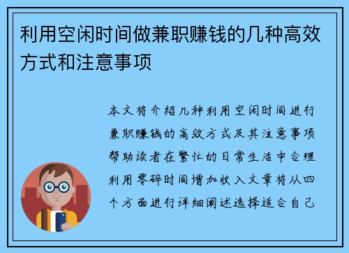 利用空闲时间做兼职赚钱的几种高效方式和注意事项