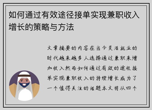 如何通过有效途径接单实现兼职收入增长的策略与方法