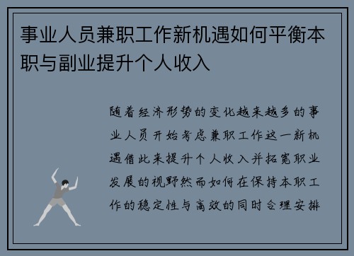 事业人员兼职工作新机遇如何平衡本职与副业提升个人收入