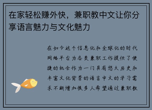 在家轻松赚外快，兼职教中文让你分享语言魅力与文化魅力