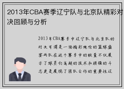 2013年CBA赛季辽宁队与北京队精彩对决回顾与分析