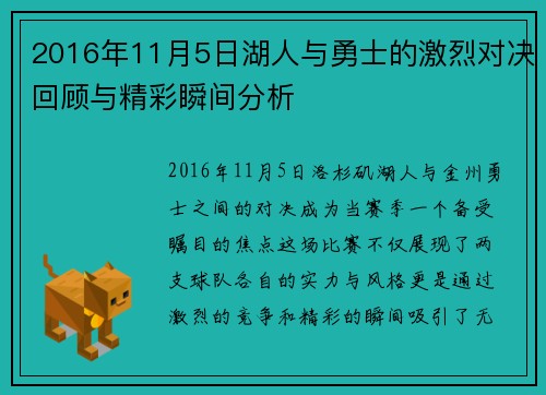 2016年11月5日湖人与勇士的激烈对决回顾与精彩瞬间分析