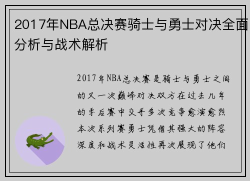 2017年NBA总决赛骑士与勇士对决全面分析与战术解析