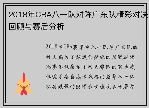2018年CBA八一队对阵广东队精彩对决回顾与赛后分析