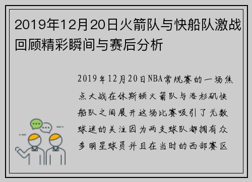 2019年12月20日火箭队与快船队激战回顾精彩瞬间与赛后分析