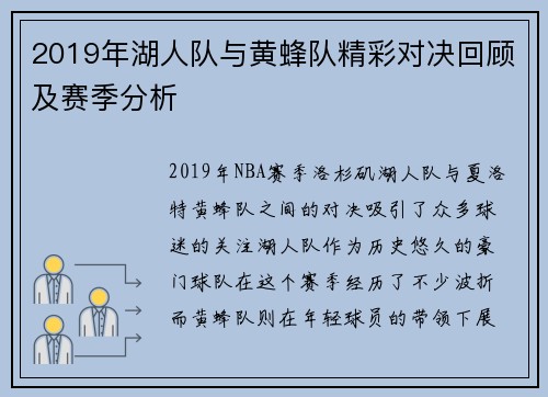 2019年湖人队与黄蜂队精彩对决回顾及赛季分析