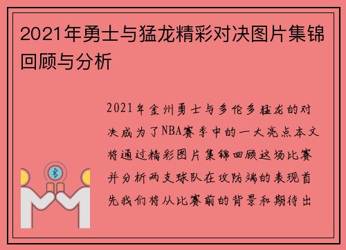 2021年勇士与猛龙精彩对决图片集锦回顾与分析