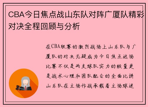 CBA今日焦点战山东队对阵广厦队精彩对决全程回顾与分析