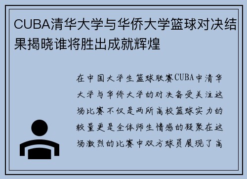 CUBA清华大学与华侨大学篮球对决结果揭晓谁将胜出成就辉煌