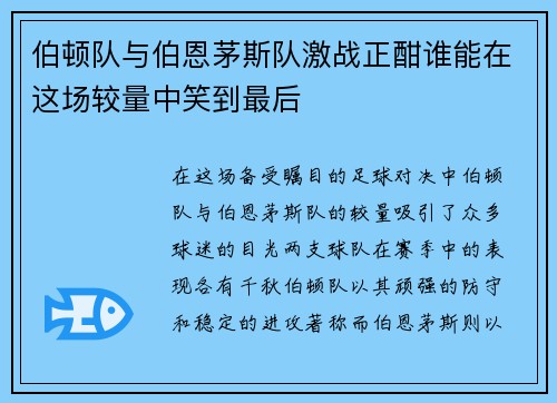 伯顿队与伯恩茅斯队激战正酣谁能在这场较量中笑到最后