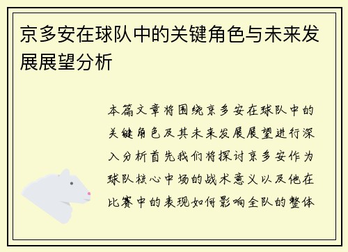 京多安在球队中的关键角色与未来发展展望分析