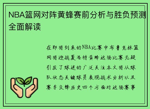 NBA篮网对阵黄蜂赛前分析与胜负预测全面解读