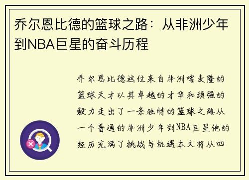 乔尔恩比德的篮球之路：从非洲少年到NBA巨星的奋斗历程