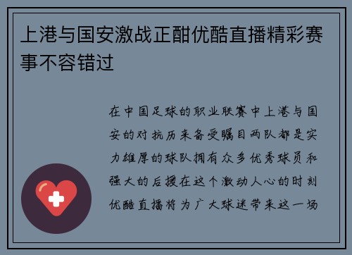 上港与国安激战正酣优酷直播精彩赛事不容错过