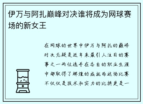 伊万与阿扎巅峰对决谁将成为网球赛场的新女王