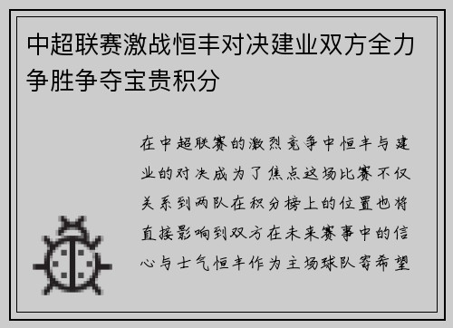 中超联赛激战恒丰对决建业双方全力争胜争夺宝贵积分
